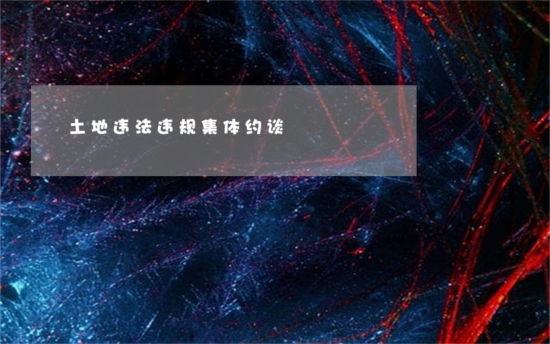 土地违法违规集体约谈 土地违法违规集体约谈