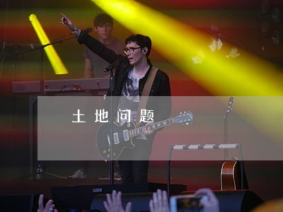 土地问题 土地问题