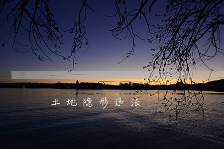 土地隐形违法 土地隐形违法