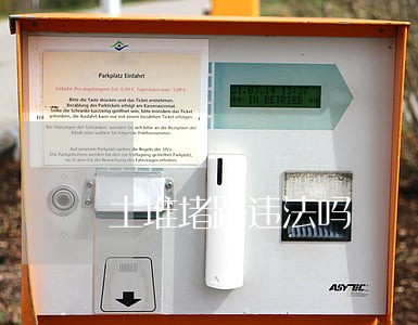 土堆堵路违法吗 土堆堵路违法吗