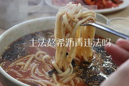 土法熬希沥青违法吗 土法熬希沥青违法吗