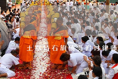 土默特右旗债务追讨律师