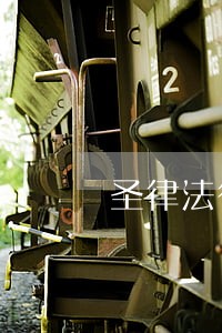 圣律法律咨询 圣律法律咨询