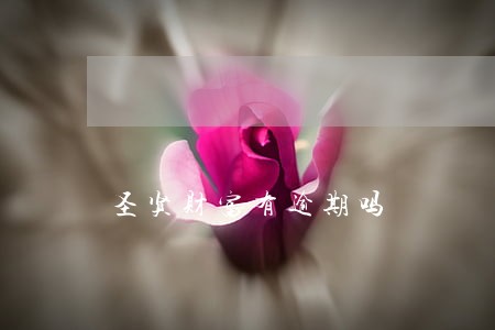 圣贤财富有逾期吗 圣贤财富有逾期吗