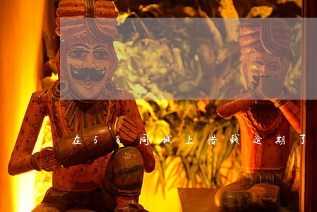 在58同城上借钱逾期了 在58同城上借钱逾期了