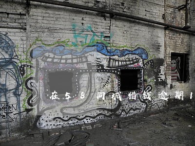 在58同城借钱逾期10天 在58同城借钱逾期10天
