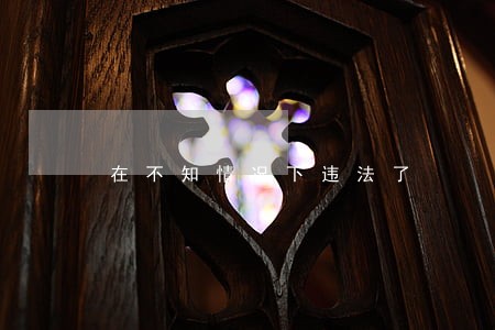 在不知情况下违法了 在不知情况下违法了