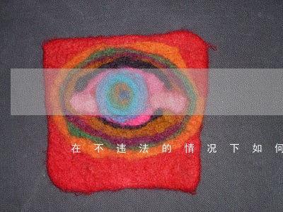 在不违法的情况下如何对待扰民 在不违法的情况下如何对待扰民