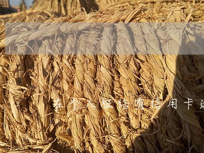 在个人征信有信用卡逾期 在个人征信有信用卡逾期