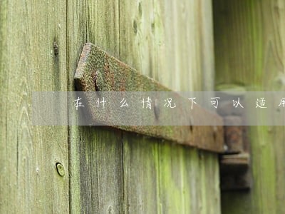 在什么情况下可以适用我国刑法