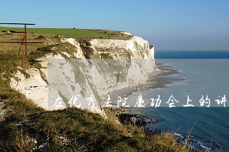 在优秀法院庆功会上的讲话 在优秀法院庆功会上的讲话