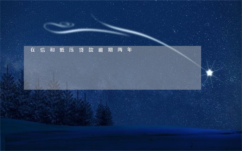 在信和低压贷款逾期两年 在信和低压贷款逾期两年