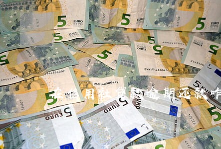 在信用社贷款逾期还款咋算 在信用社贷款逾期还款咋算