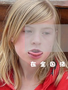 在全国法院做经验汇报 在全国法院做经验汇报