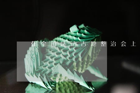 在全镇违法占地整治会上的讲话 在全镇违法占地整治会上的讲话