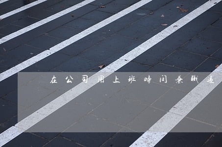 在公司用上班时间兼职违法吗 在公司用上班时间兼职违法吗