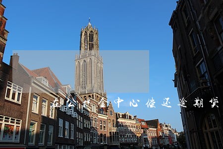 在公积金中心偿还逾期贷款 在公积金中心偿还逾期贷款