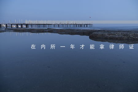 在内所一年才能拿律师证 在内所一年才能拿律师证