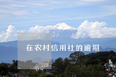 在农村信用社的逾期 在农村信用社的逾期