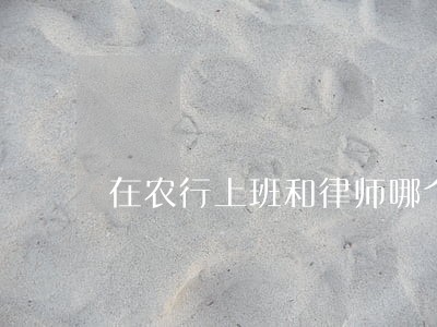 在农行上班和律师哪个好