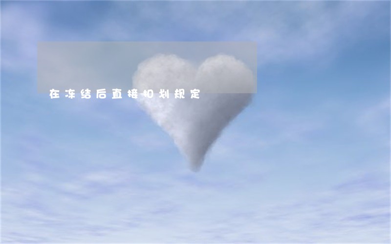 在冻结后直接扣划规定