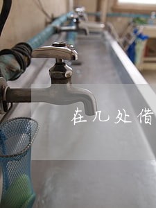 在几处借网贷没逾期已经不能借了 在几处借网贷没逾期已经不能借了