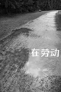 在劳动法中产假的规定的 在劳动法中产假的规定的