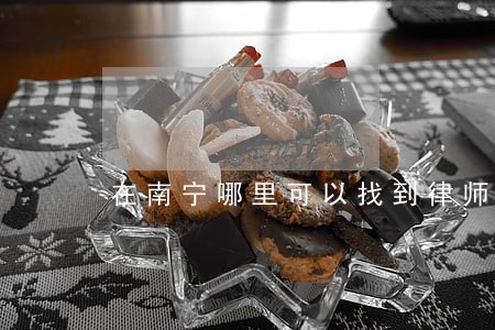 在南宁哪里可以找到律师 在南宁哪里可以找到律师