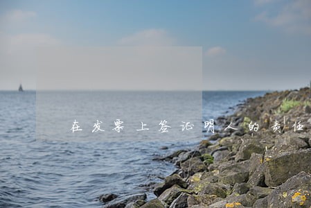 在发票上签证明人的责任