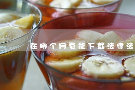 在哪个网页能下载法律法规 在哪个网页能下载法律法规