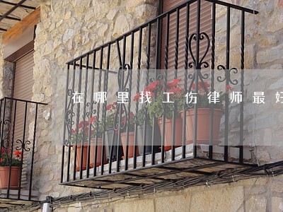 在哪里找工伤律师最好 在哪里找工伤律师最好