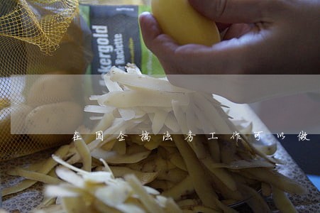 在国企搞法务工作可以做律师嘛 在国企搞法务工作可以做律师嘛