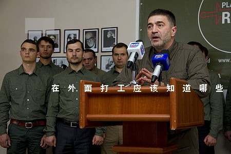 在外面打工应该知道哪些法律常识 在外面打工应该知道哪些法律常识