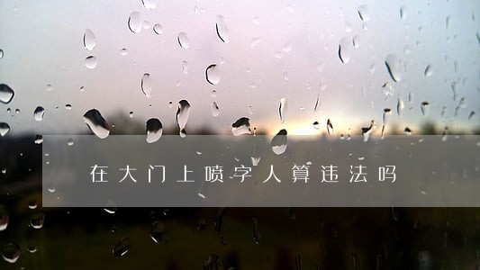 在大门上喷字人算违法吗