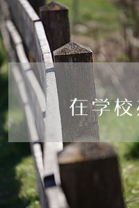在学校办的信用卡逾期 在学校办的信用卡逾期
