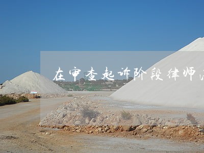 在审查起诉阶段律师法律意见书 在审查起诉阶段律师法律意见书