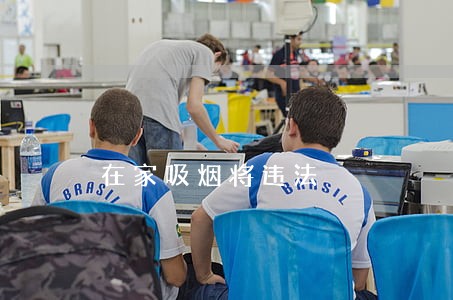 在家吸烟将违法 在家吸烟将违法