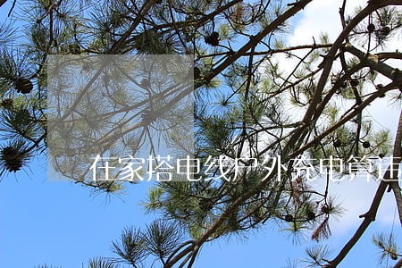 在家搭电线户外充电算违法吗 在家搭电线户外充电算违法吗