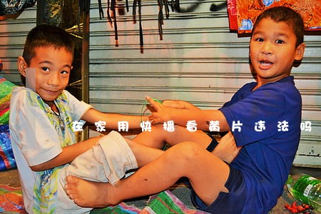 在家用快播看黄片违法吗 在家用快播看黄片违法吗