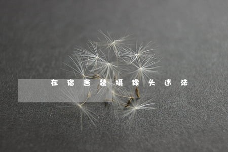 在宿舍装摄像头违法
