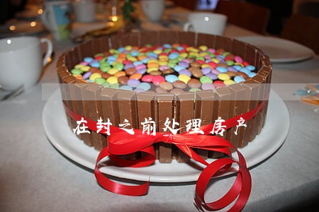 在封之前处理房产