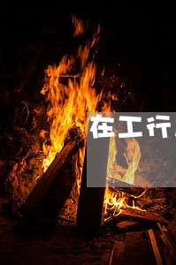 在工行当日还贷24点前算逾期吗 在工行当日还贷24点前算逾期吗