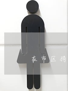 在市区骑马违法吗