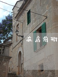 在店前砌台阶违法吗 在店前砌台阶违法吗