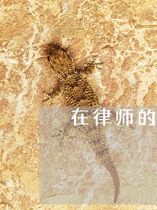 在律师的坑 在律师的坑