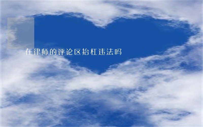在律师的评论区抬杠违法吗