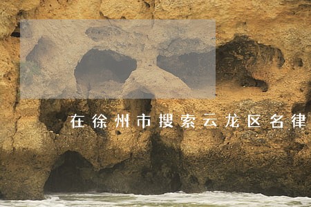 在徐州市搜索云龙区名律师电话 在徐州市搜索云龙区名律师电话