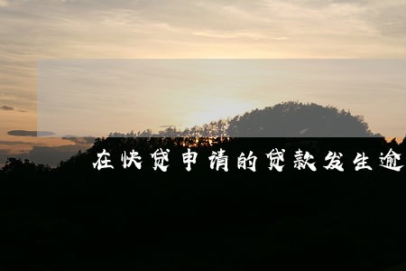 在快贷申请的贷款发生逾期 在快贷申请的贷款发生逾期