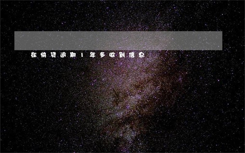 在快贷逾期1年多收到信息 在快贷逾期1年多收到信息