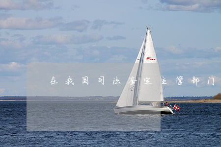 在我国司法鉴定主管部门是哪些 在我国司法鉴定主管部门是哪些